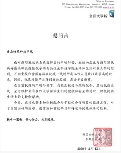 青岛恒星科技学院与海外合作院校携手抗"疫",风雨同行