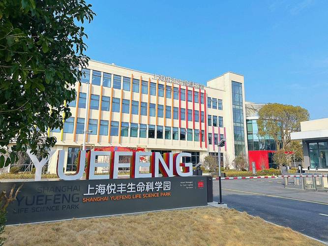 上海悦丰科学园 张江科学城核芯 创新药产业基地